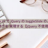 Vanilla JSでjQueryのtoggleSlideのような動きを実現する【jQuery不使用】